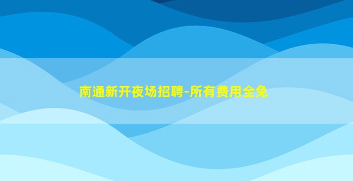 福州夜场招聘