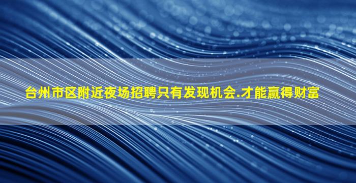 呼伦贝尔夜总会招聘