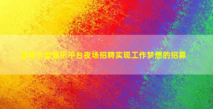连云港夜总会招聘