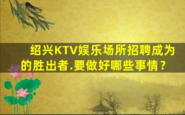 贺州夜总会招聘