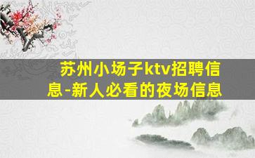 上饶KTV招聘