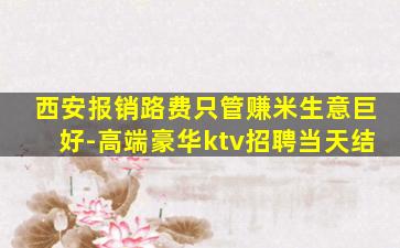 来宾KTV招聘